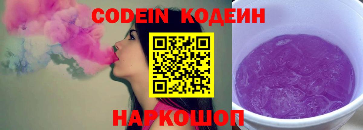 Codein напиток Lean (лин)  Вход с VPN  Михайловск  Кодеин напиток Lean (лин) 