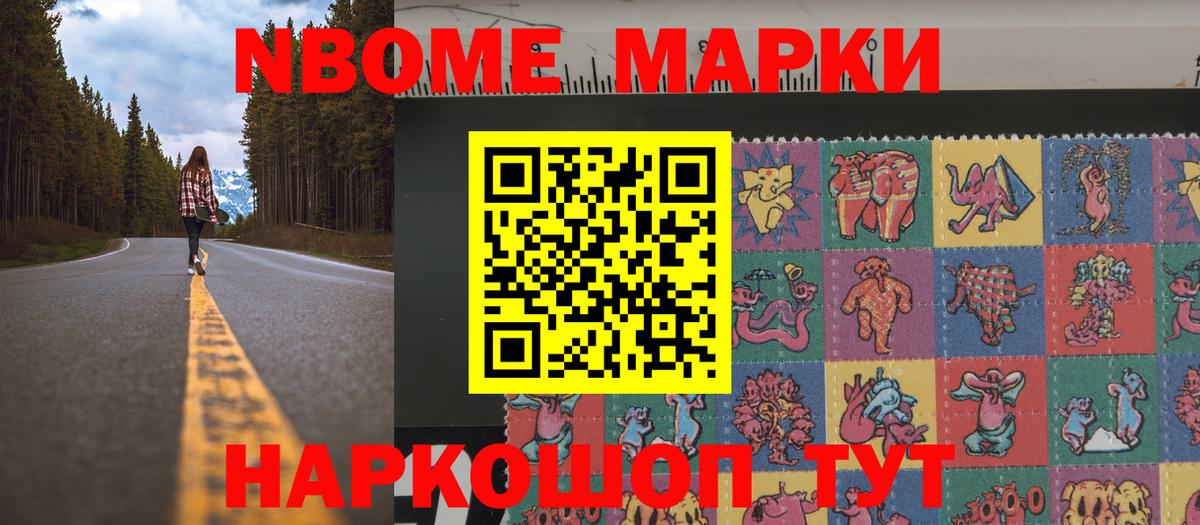 Марки NBOMe 1500мкг Михайловск